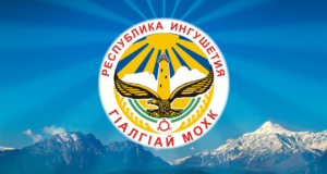 Республика Ингушетия